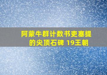 阿蒙牛群计数书吏塞提的尖顶石碑 19王朝